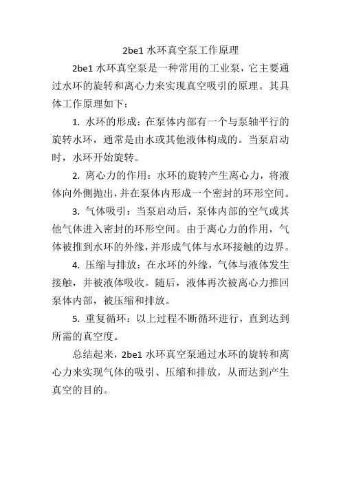 2be1水环真空泵工作原理