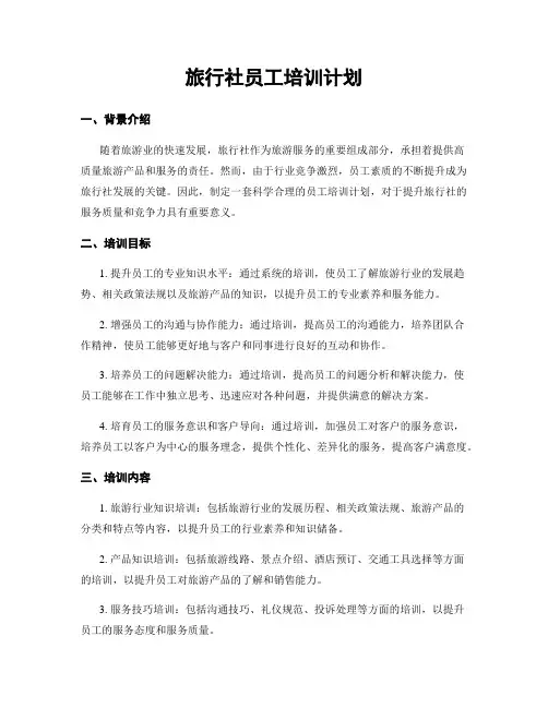 旅行社员工培训计划