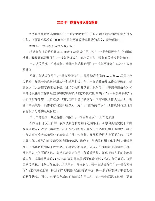 2020年一报告两评议情况报告