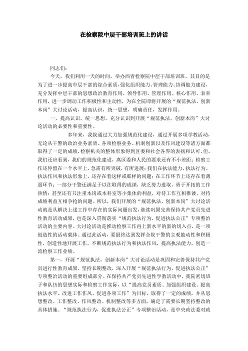 在检察院中层干部培训班上的讲话-领导讲话模板