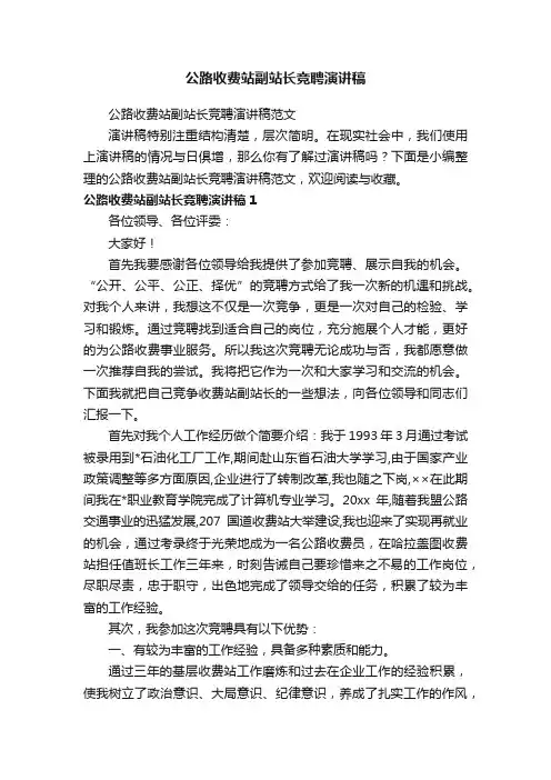 公路收费站副站长竞聘演讲稿范文