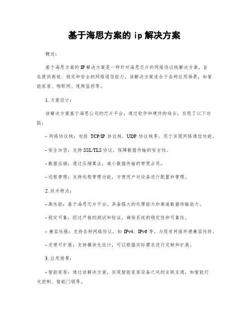 基于海思方案的ip解决方案