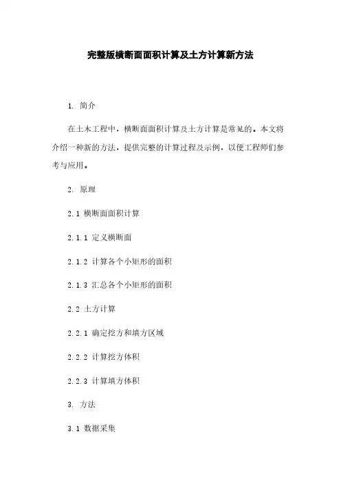 完整版横断面面积计算及土方计算新方法