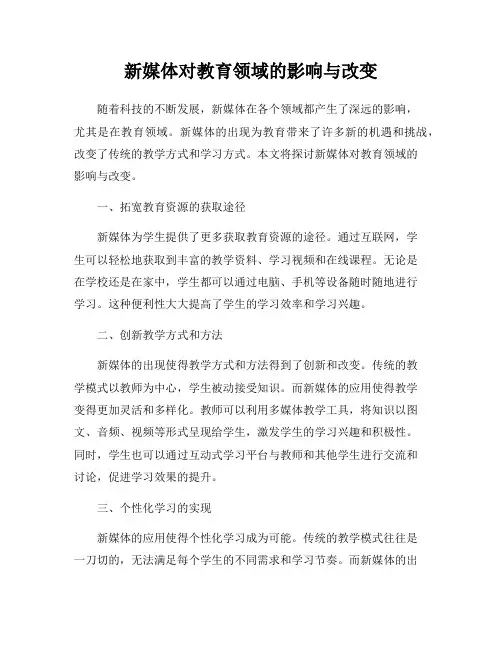 新媒体对教育领域的影响与改变