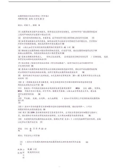 抗菌药物处方权培训考试试题及答案(外科卷)