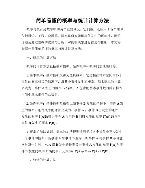 简单易懂的概率与统计计算方法