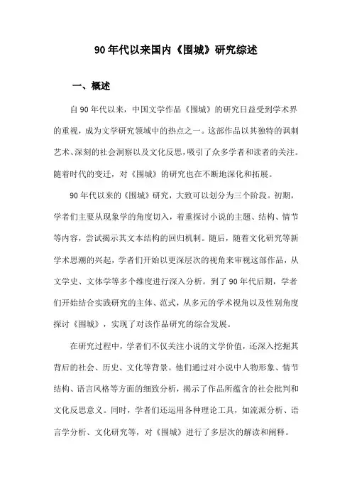 90年代以来国内《围城》研究综述