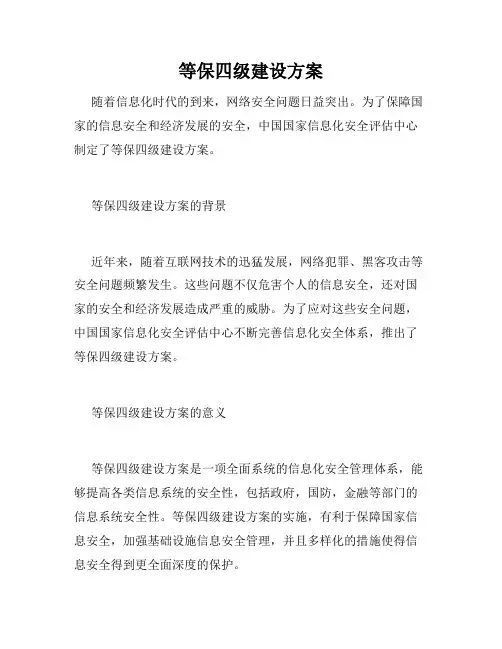 等保四级建设方案