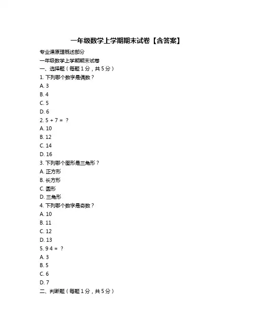 一年级数学上学期期末试卷【含答案】