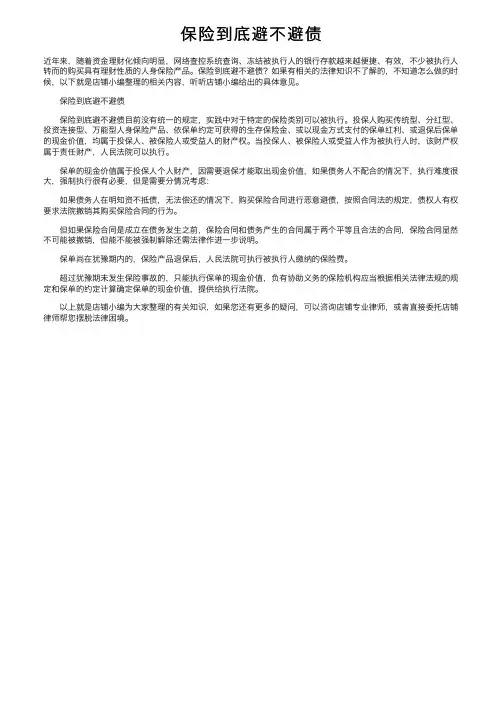 保险到底避不避债