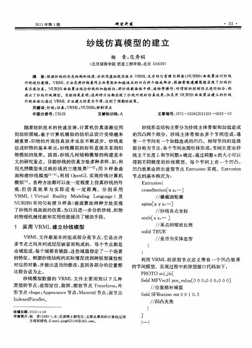 纱线仿真模型的建立