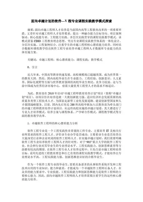 面向卓越计划的软件—V程专业课程实践教学模式探索