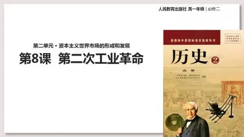 人教版高中历史必修2课件 第二次工业革命课件