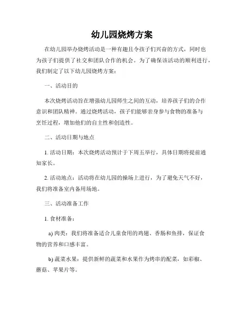 幼儿园烧烤方案