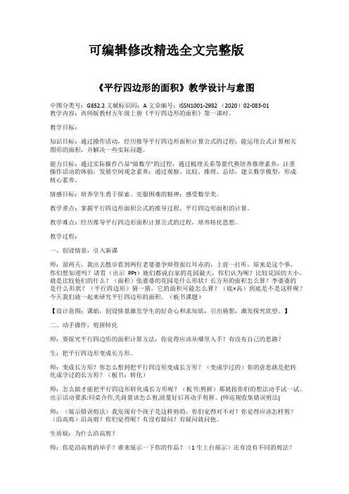 《平行四边形的面积》教学设计与意图精选全文完整版