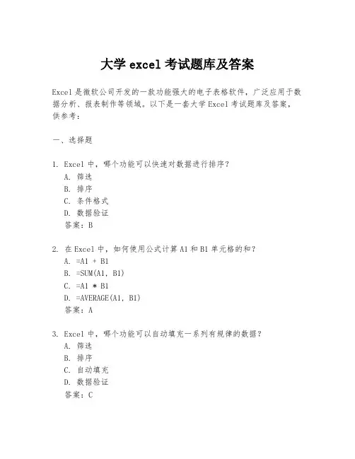 大学excel考试题库及答案