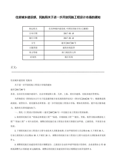 住房城乡建设部、民航局关于进一步开放民航工程设计市场的通知-建市[2017]66号