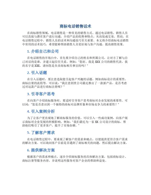 商标电话销售话术