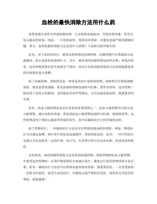 血栓的最快消除方法用什么药