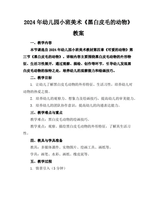 2024年幼儿园小班美术《黑白皮毛的动物》教案