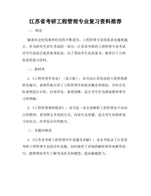江苏省考研工程管理专业复习资料推荐