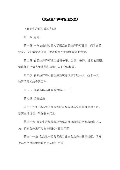 《食品生产许可管理办法》