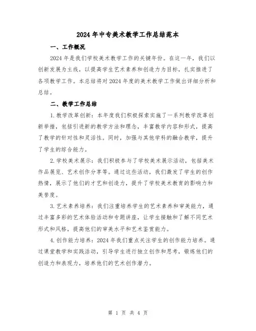2024年中专美术教学工作总结范本(2篇)