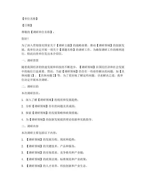 课题调研介绍信模板