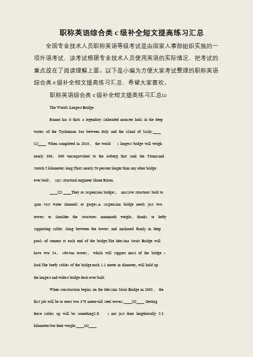 职称英语综合类C级补全短文提高练习汇总