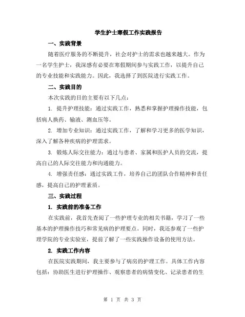 学生护士寒假工作实践报告