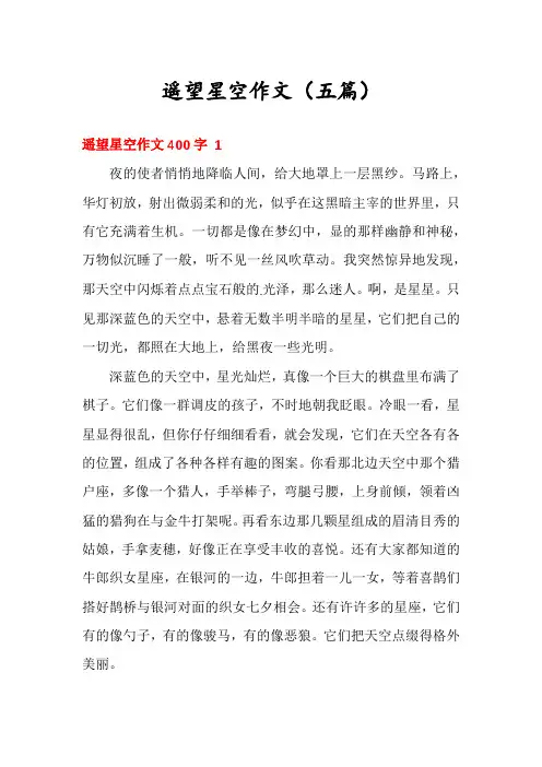 遥望星空作文(五篇)