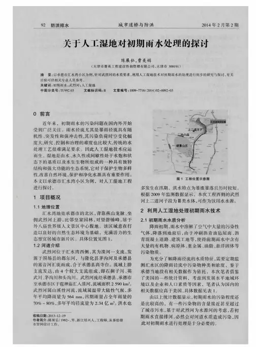 关于人工湿地对初期雨水处理的探讨