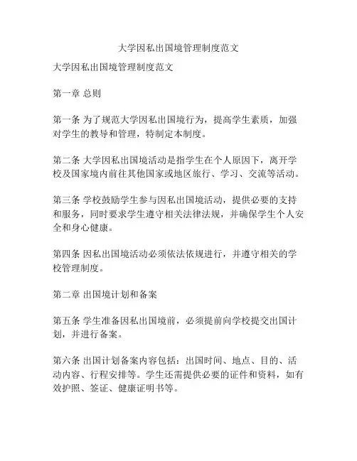 大学因私出国境管理制度范文