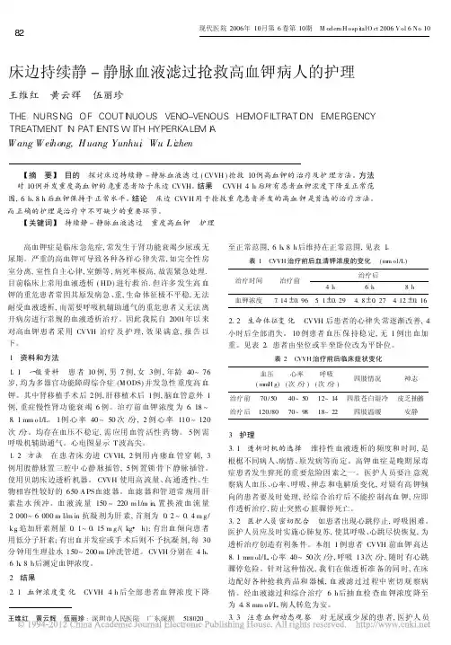 床边持续静_静脉血液滤过抢救高血钾病人的护理