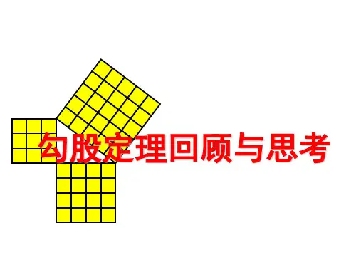 人教版初中数学八年级下册第十七章《勾股定理》复习课件(共20张PPT)