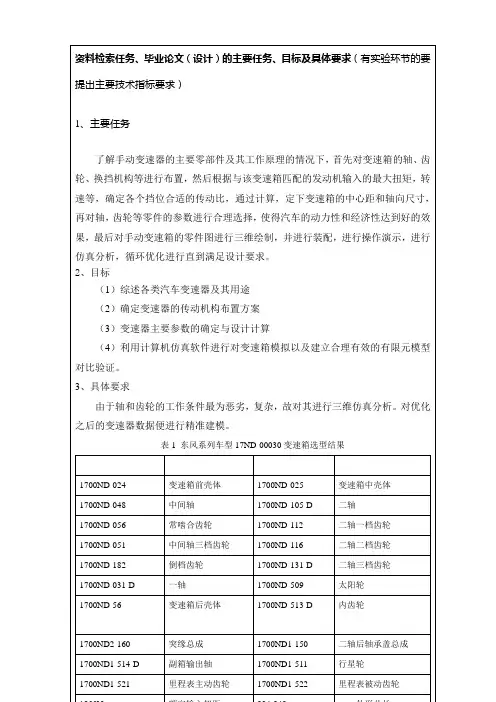 《某重型卡车组合变速箱优化设计任务书900字》