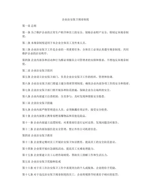 企业治安保卫规章制度