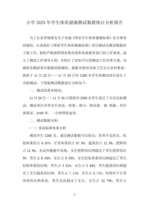 小学2023年学生体质健康测试数据统计分析报告