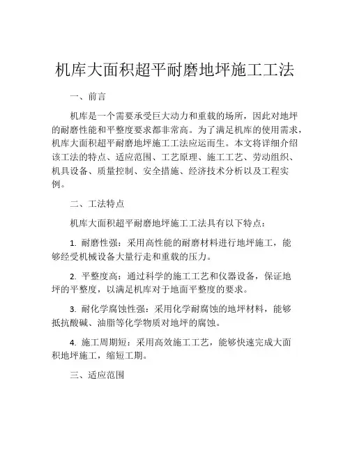 机库大面积超平耐磨地坪施工工法