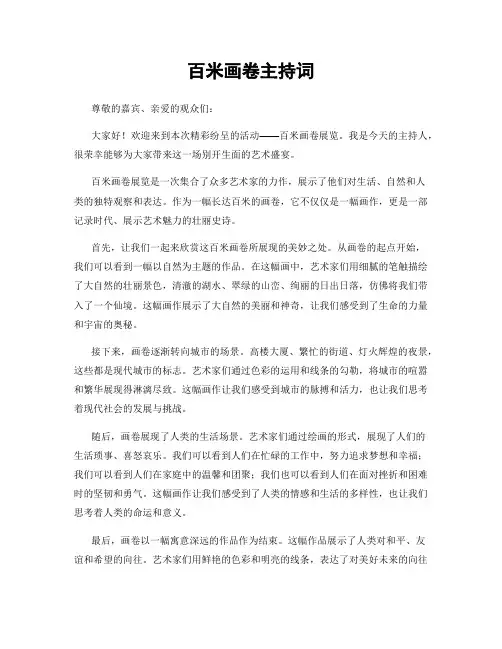 百米画卷主持词