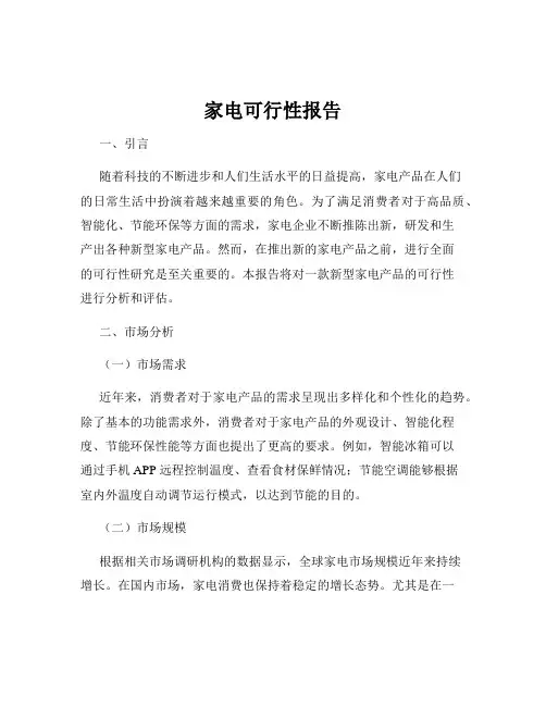 家电可行性报告