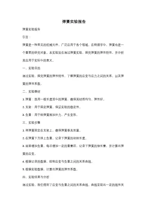 弹簧实验报告