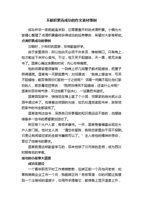 不断积累而成功的作文素材事例