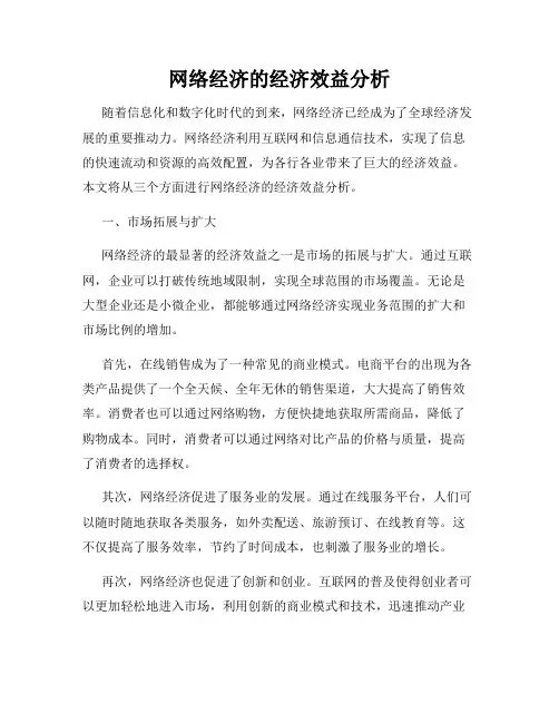 网络经济的经济效益分析