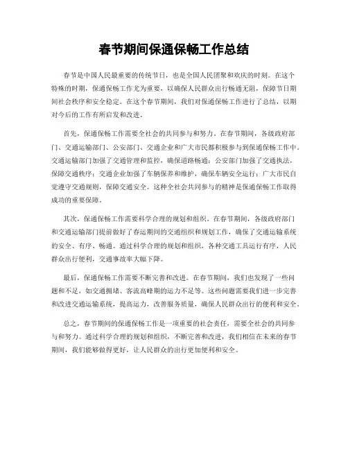 春节期间保通保畅工作总结