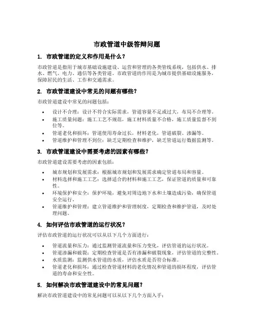 评市政管道中级答辩问题