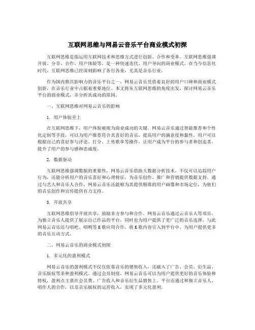 互联网思维与网易云音乐平台商业模式初探
