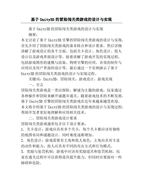 基于Unity3D的冒险闯关类游戏的设计与实现