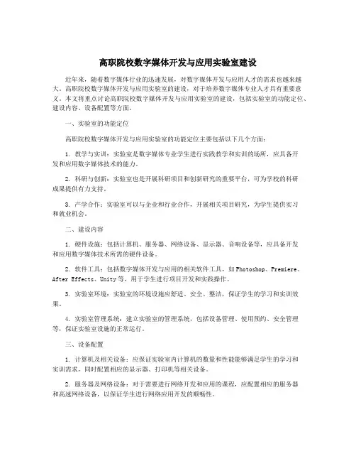 高职院校数字媒体开发与应用实验室建设