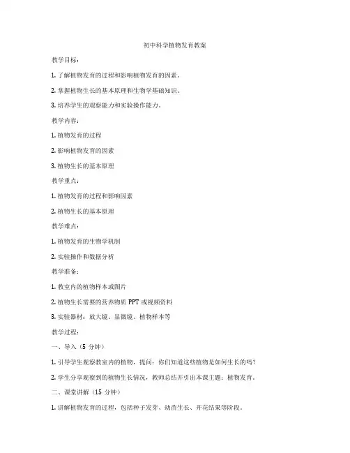 初中科学植物发育教案